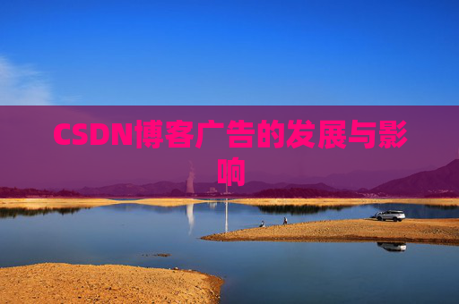 CSDN博客广告的发展与影响